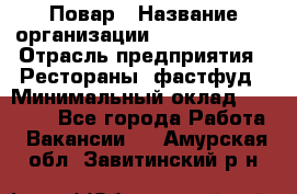 Повар › Название организации ­ Burger King › Отрасль предприятия ­ Рестораны, фастфуд › Минимальный оклад ­ 18 000 - Все города Работа » Вакансии   . Амурская обл.,Завитинский р-н